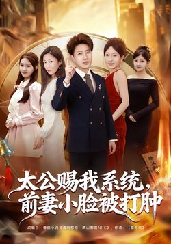 太公賜我係統，前妻小臉被打腫