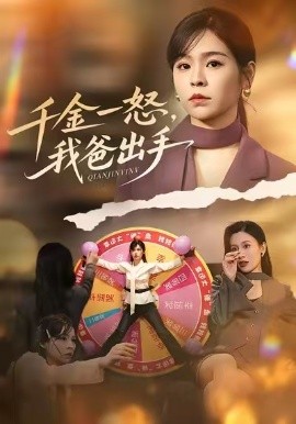 別惹大小姐她爸超護短 千金一怒，我爸出手