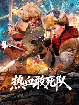 熱血敢死隊