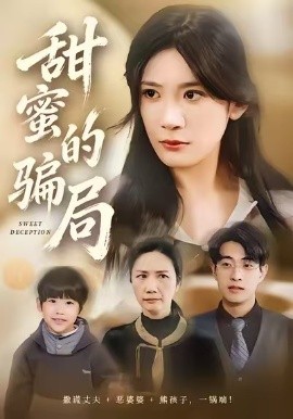 甜蜜的騙局