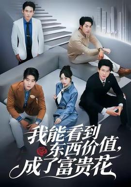 我能看到東西價值，成了富貴花