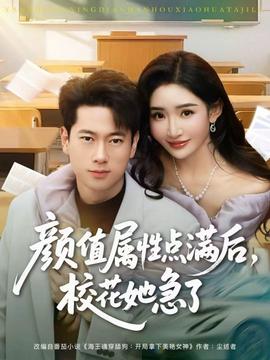 顏值屬性點滿後，校花她急了