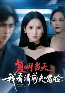 復明當天，我看清前夫嘴臉