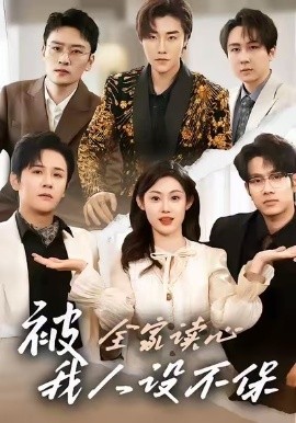 被全家讀心，我人設不保短劇