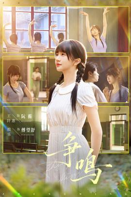 爭鳴短劇版