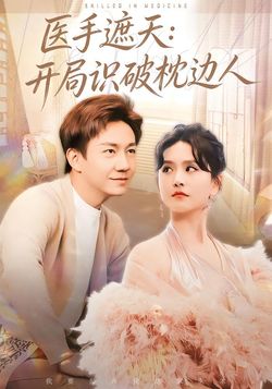 醫手遮天：開局識破枕邊人