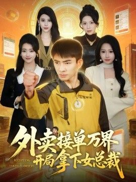 外賣接單萬界開局拿下女總