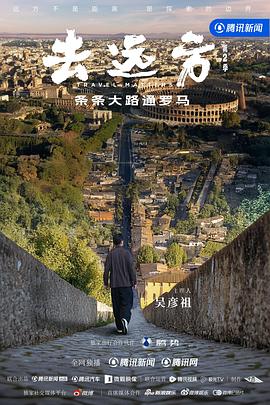 去遠方第二季