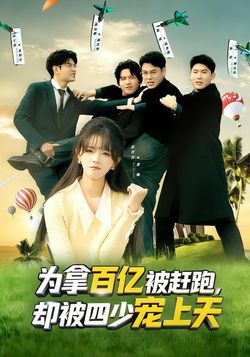 為拿百億被趕跑，卻被四少寵上天