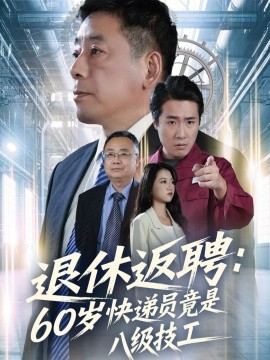 退休返聘60歲快遞員竟是八級技工