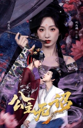公主無詔 紅綾三尺落朱牆