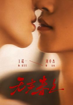 無聲春色