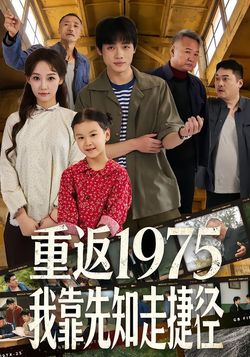 重返1975我靠先知走捷徑
