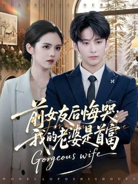 前女友後悔哭我的老婆是首富