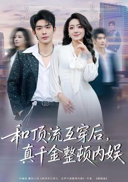 和頂流互穿後，真千金整頓內娛