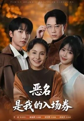 為惡名加冕 惡名，是我的入場券