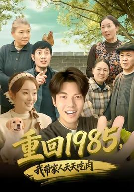 重回1985，我帶家人天天吃肉