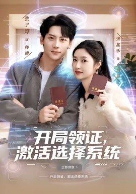 開局領證，激活選擇系統
