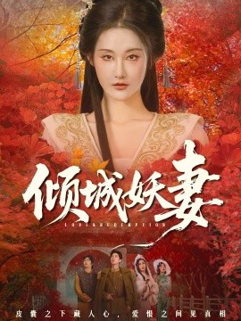 傾城妖妻 綺羅帳內美人劫