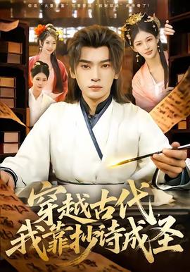 穿越古代，我靠抄詩成聖