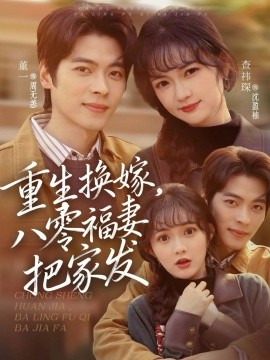 重生換嫁，八零福妻把家發