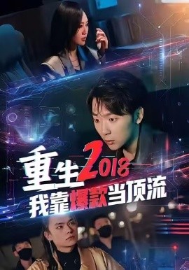 重生2018我靠爆款當頂流