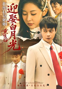 拒絕扶貧婚姻，重生後迎娶白月光