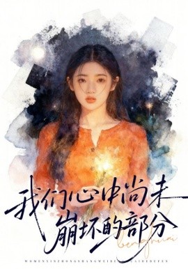 我們心中尚未崩壞的部分