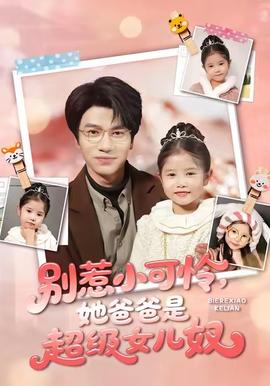 別惹小可憐她爸爸是超級女兒奴