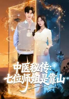 中醫秘傳：七位師姐是靠山