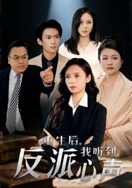 重生後，我聽到反派心聲