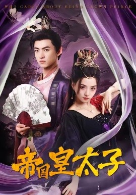 帝國皇太子