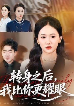 轉身之後，我比你更耀眼