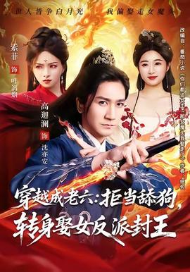 穿越成老六拒當舔狗轉身娶女反派封王