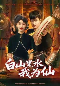 白山黑水我為仙