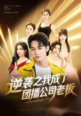 逆襲之我成了團播公司老闆