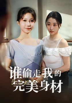 誰偷走我的完美身材