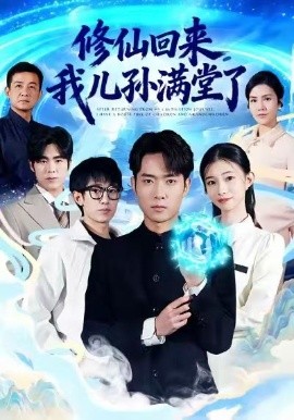 修仙回來，我兒孫滿堂了