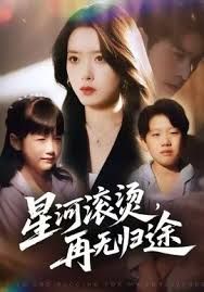 .星河滾燙，再無歸途