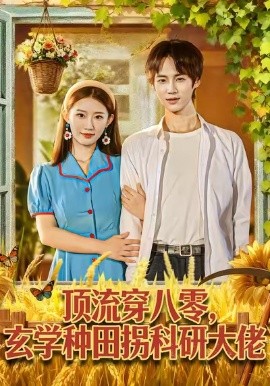 頂流穿八零玄學種田拐科研大佬