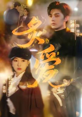 炙愛短劇版