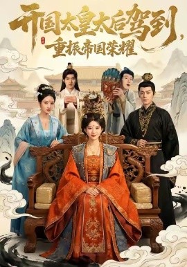 開國太皇太后駕到，重振帝國榮耀