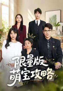 限量版萌寶攻略