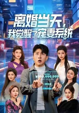 離婚當天，我覺醒了寵妻系統
