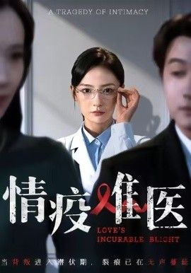 情疫難醫，背叛潛伏期