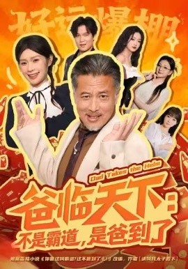 爸臨天下：不是霸道，是爸到了
