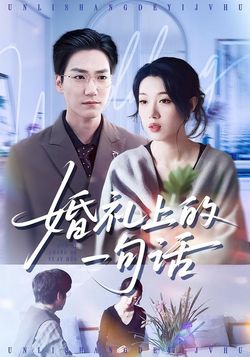 婚禮上的一句話