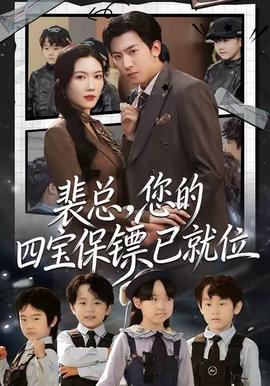 裴總，您的四寶保鏢已就位