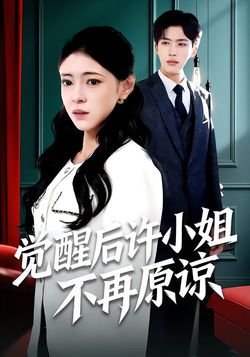 覺醒後許小姐不再原諒