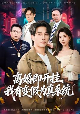 離婚即開掛，我有變假為真系統